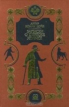 Артур Конан Дойл - Записки о Шерлоке Холмсе: Собака Баскервилей. Рассказы (сборник)