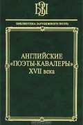 Английские "поэты-кавалеры" XVII века