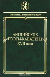 Антология - Английские "поэты-кавалеры" XVII века