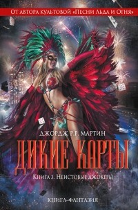 без автора - Дикие карты. Книга 3. Неистовые джокеры