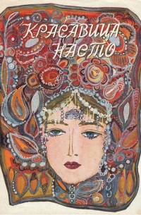 Красавица Насто