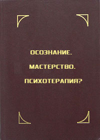  - Осознание. Мастерство. Психотерапия?