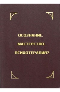  - Осознание. Мастерство. Психотерапия?