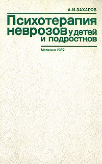 Захаров А.И. - Психотерапия неврозов у детей и подростков