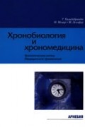 - Хронобиология и хрономедицина