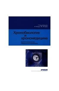  - Хронобиология и хрономедицина