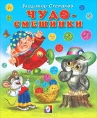 Владимир Степанов - Чудо-смешинки