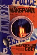 Стюарт Макбрайд - Меркнущий свет