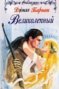 Джилл Барнет - Великолепный