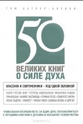50 великих книг о силе духа