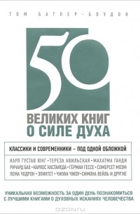 Том Батлер-Боудон - 50 великих книг о силе духа