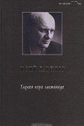 Юрий Давыдов - Глухая пора листопада