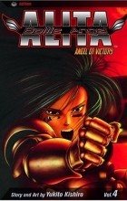 Кисиро Юкито - Battle Angel Alita, Vol. 4: Angel of Victory