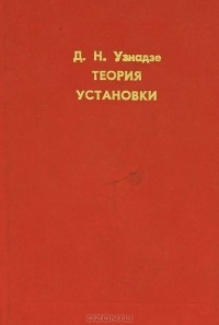 Дмитрий Узнадзе - Теория установки