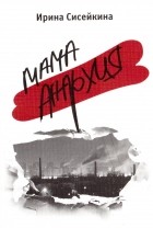 Ирина Сисейкина - Мама-анархия