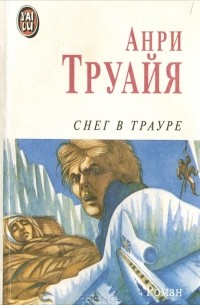 Анри Труайя - Снег в трауре