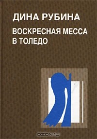 Дина Рубина - Воскресная месса в Толедо (сборник)