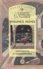  - Imagines Mundi. Античность и средневековье