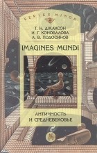 - Imagines Mundi. Античность и средневековье