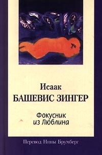 Исаак Башевис Зингер - Фокусник из Люблина (сборник)