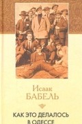 Исаак Бабель - Как это делалось в Одессе