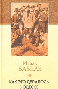 Исаак Бабель - Как это делалось в Одессе