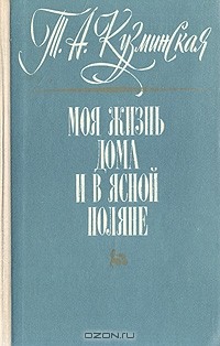 Т. А. Кузминская - Моя жизнь дома и в Ясной Поляне