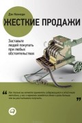 Жесткие продажи. Заставьте людей покупать при любых обстоятельствах