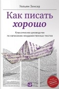 Как писать хорошо. Классическое руководство по созданию нехудожественных текстов