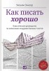 Уильям Зинсер - Как писать хорошо. Классическое руководство по созданию нехудожественных текстов