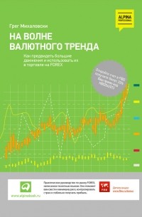 Грег Михаловски - На волне валютного тренда. Как предвидеть большие движения и использовать их в торговле на FOREX