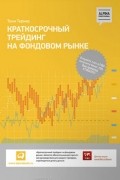 Краткосрочный трейдинг на фондовом рынке