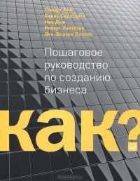  - Как? Пошаговое руководство по созданию бизнеса