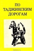 Даниэль Митлянский - По таджикским дорогам