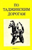 Даниэль Митлянский - По таджикским дорогам