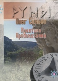 Олег Синько - Руны. Практика предсказаний