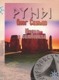 Олег Синько - Руны. Магия и символика