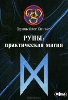 Эриль Олег Синько - Руны. Практическая магия