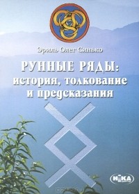 Олег Синько - Рунные ряды. История, толкование и предсказания