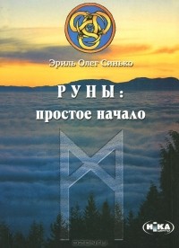 Эриль Олег Синько - Руны. Простое начало