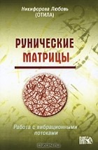 Любовь Никифорова - Рунические матрицы