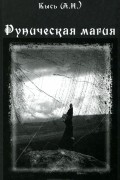 Кысь (А. Н.) - Руническая магия