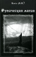 Кысь (А. Н.) - Руническая магия