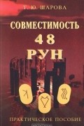 Совместимость 48 рун. Практическое пособие