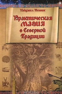 Практическая магия в Северной Традиции