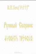 В. П. Гоч - Рунный Сборник