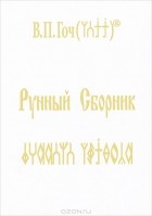В. П. Гоч - Рунный Сборник