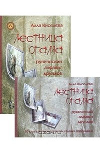 Лестница Огама. Рунический алфавит друидов