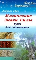 Даниела Крис - Магические Знаки Силы. Руны для начинающих
