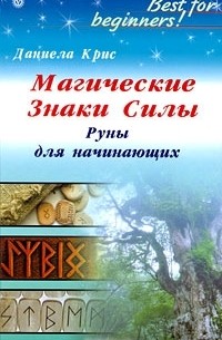 Магические Знаки Силы. Руны для начинающих